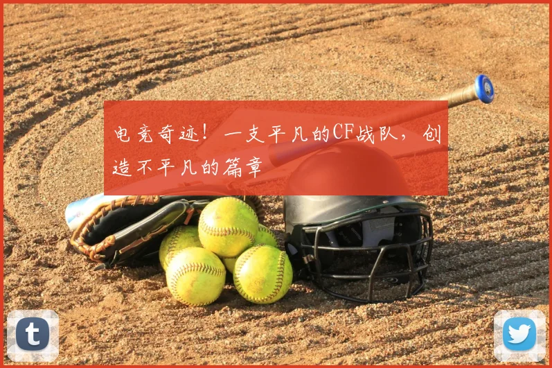 电竞奇迹!一支平凡的CF战队,创造不平凡的篇章