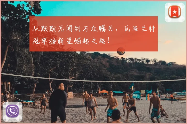 从默默无闻到万众瞩目,瓦洛兰特冠军榜新星崛起之路!