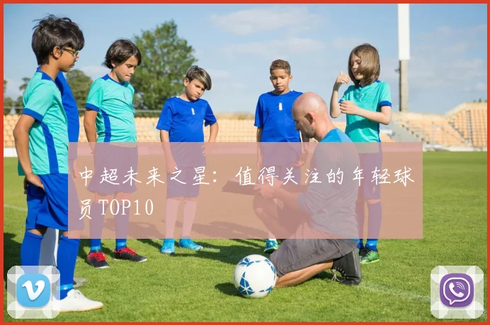 中超未来之星:值得关注的年轻球员TOP10