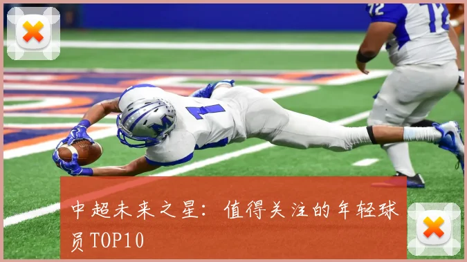 中超未来之星：值得关注的年轻球员TOP10
