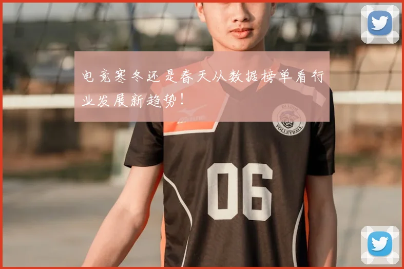 电竞寒冬还是春天从数据榜单看行业发展新趋势！