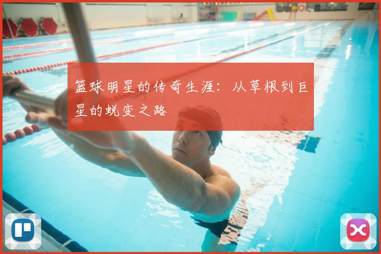 篮球明星的传奇生涯：从草根到巨星的蜕变之路