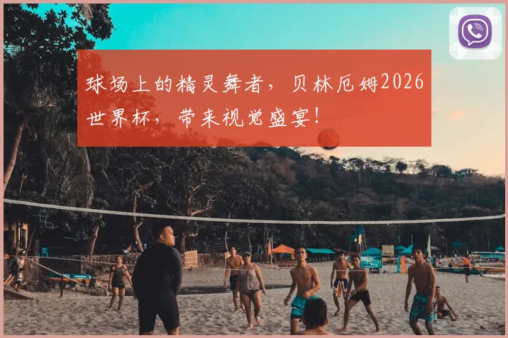 球场上的精灵舞者,贝林厄姆2026世界杯,带来视觉盛宴!