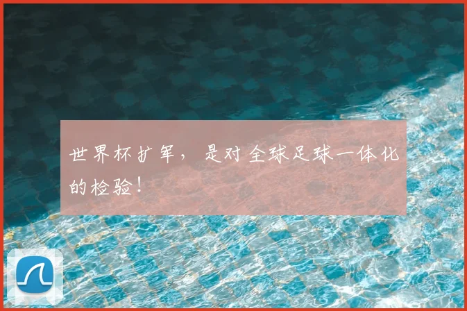 世界杯扩军,是对全球足球一体化的检验!