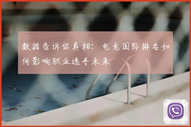 数据告诉你真相：电竞国际排名如何影响职业选手未来
