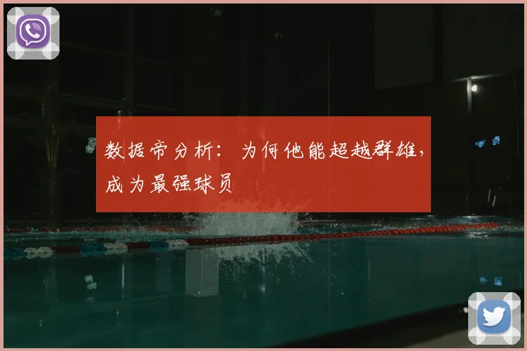 数据帝分析:为何他能超越群雄,成为最强球员