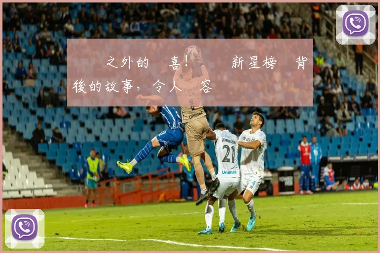 賽場之外的驚喜！網壇新星榜單背後的故事，令人動容