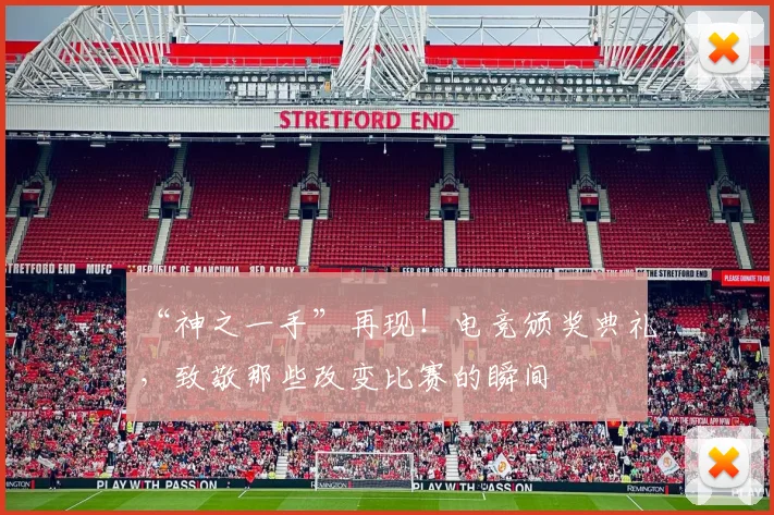 “神之一手”再现!电竞颁奖典礼,致敬那些改变比赛的瞬间