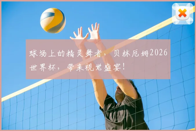 球场上的精灵舞者，贝林厄姆2026世界杯，带来视觉盛宴！