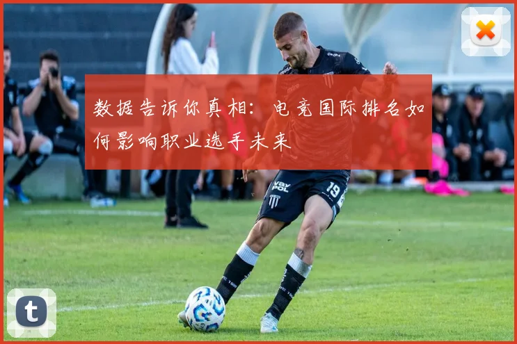 数据告诉你真相：电竞国际排名如何影响职业选手未来