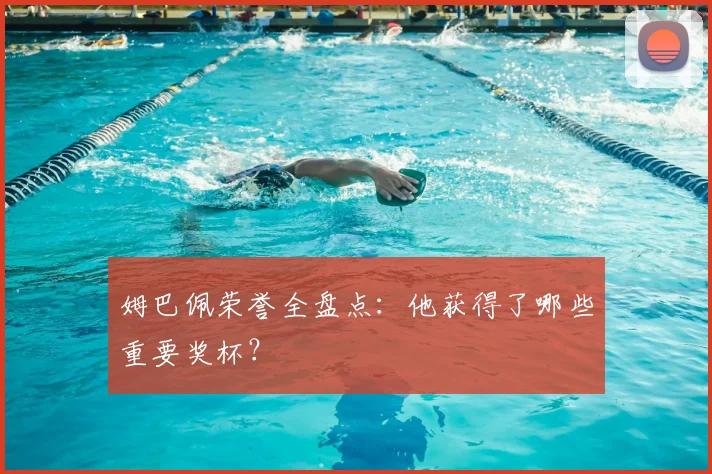 姆巴佩荣誉全盘点：他获得了哪些重要奖杯？