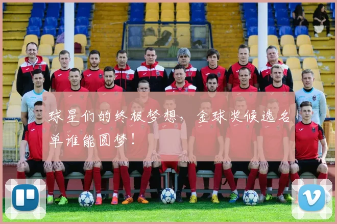 球星们的终极梦想,金球奖候选名单谁能圆梦!