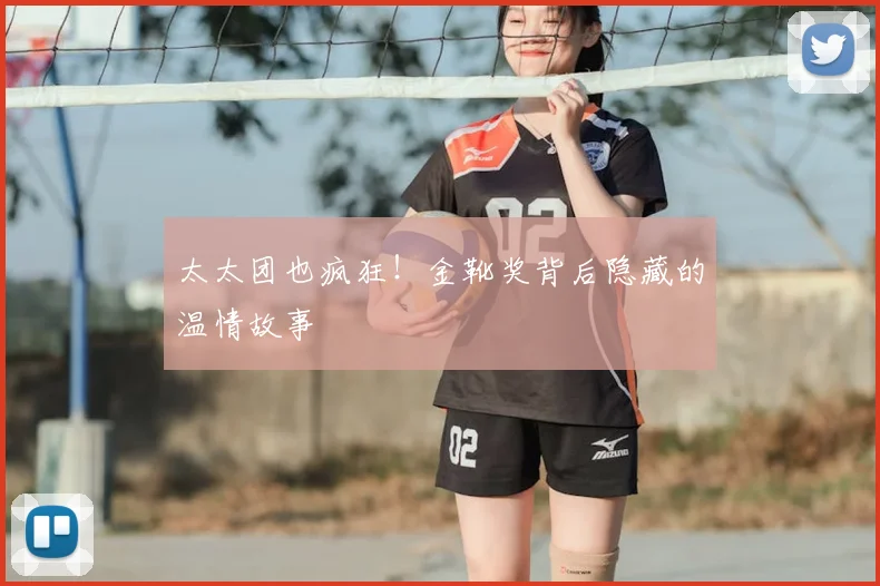 太太团也疯狂!金靴奖背后隐藏的温情故事