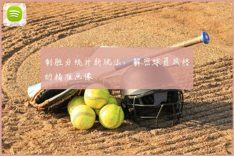 制胜分统计新玩法,解密球员风格的精准画像