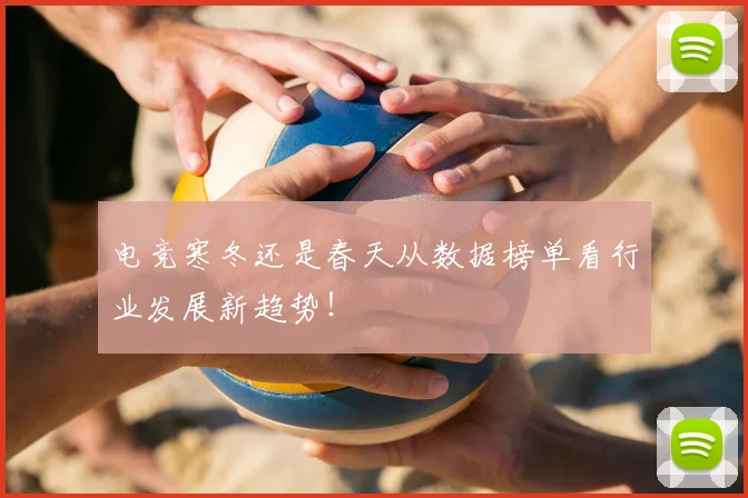 电竞寒冬还是春天从数据榜单看行业发展新趋势!