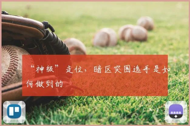 “神级”走位,暗区突围选手是如何做到的