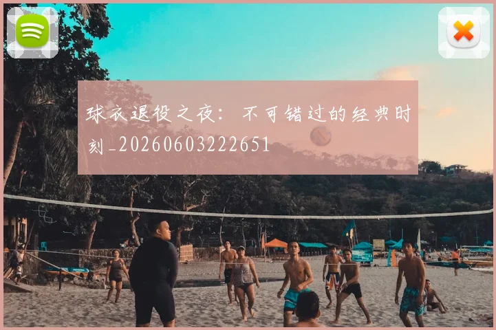 球衣退役之夜：不可错过的经典时刻_20260603222651