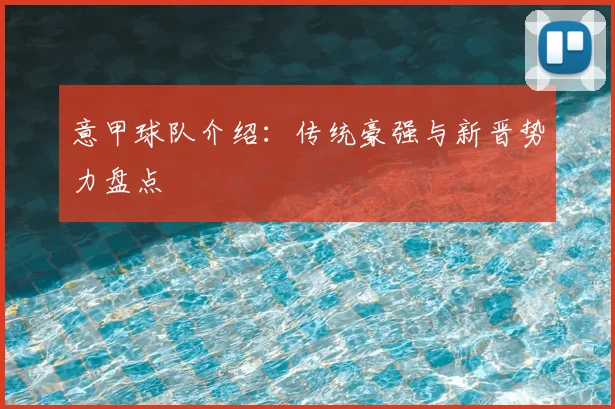 意甲球队介绍：传统豪强与新晋势力盘点