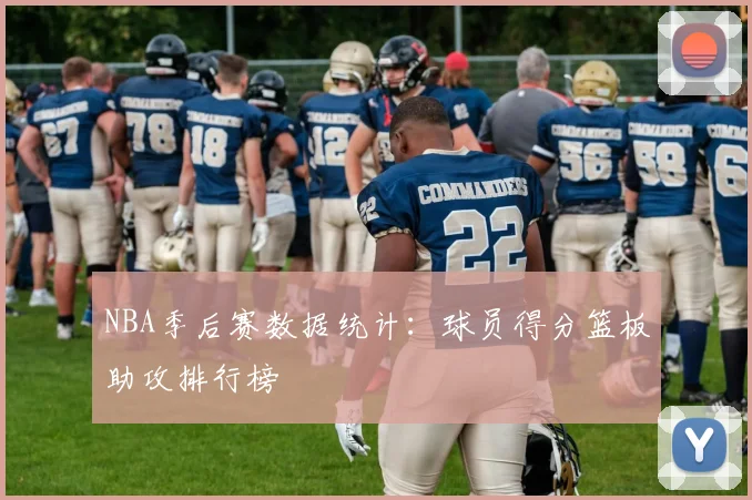 NBA季后赛数据统计:球员得分篮板助攻排行榜