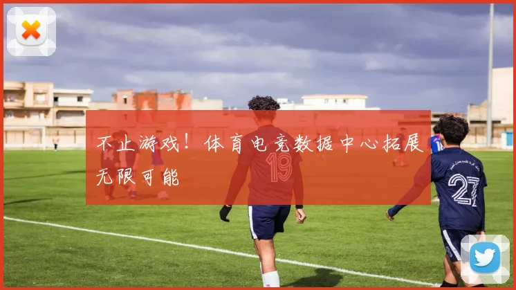 不止游戏!体育电竞数据中心拓展无限可能