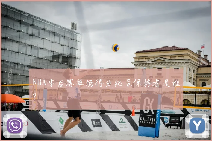 NBA季后赛单场得分纪录保持者是谁？