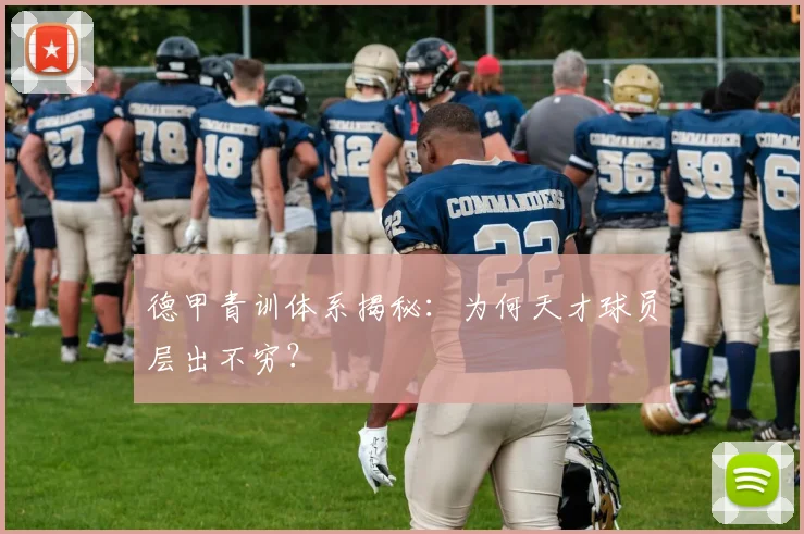 德甲青训体系揭秘:为何天才球员层出不穷?