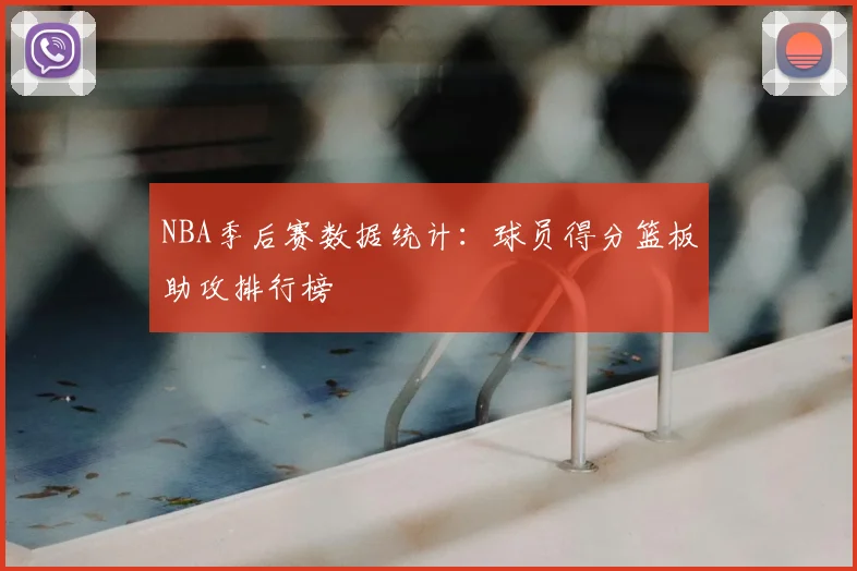NBA季后赛数据统计:球员得分篮板助攻排行榜