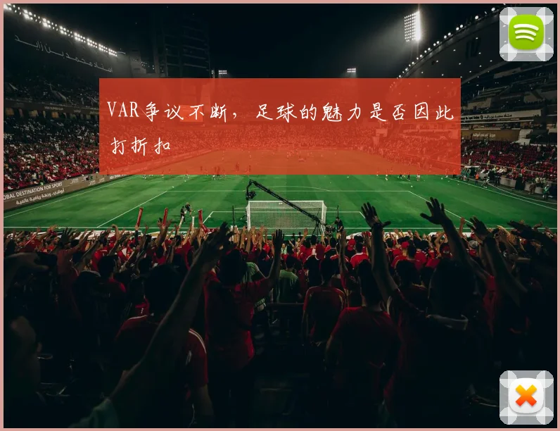 VAR争议不断，足球的魅力是否因此打折扣