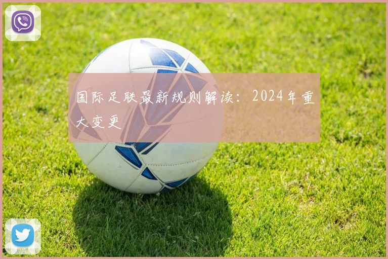 国际足联最新规则解读：2024年重大变更