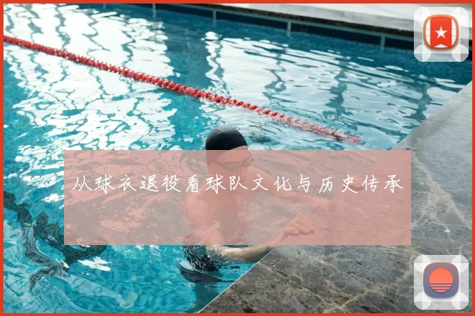 从球衣退役看球队文化与历史传承