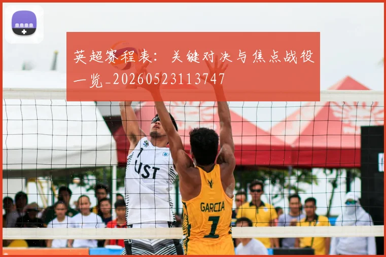 英超赛程表:关键对决与焦点战役一览_20260523113747
