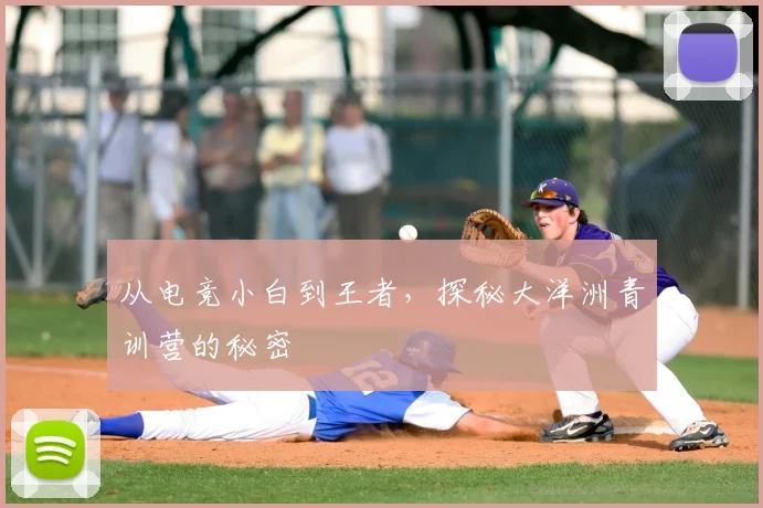 从电竞小白到王者，探秘大洋洲青训营的秘密