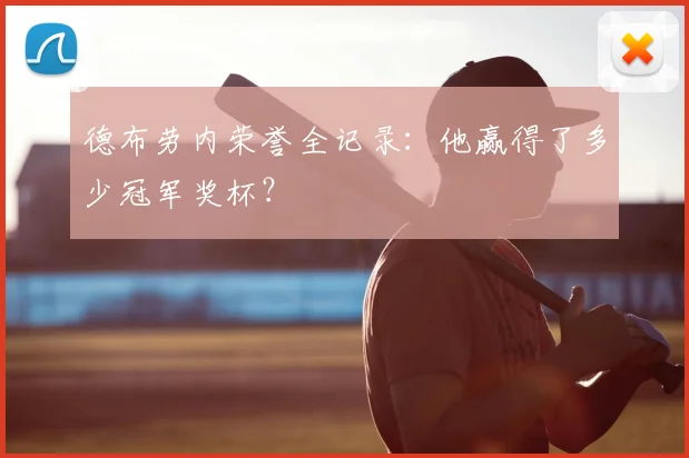 德布劳内荣誉全记录:他赢得了多少冠军奖杯?