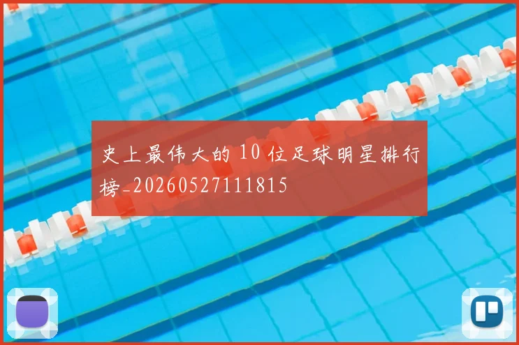 史上最伟大的 10 位足球明星排行榜_20260527111815