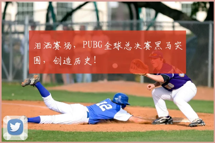 泪洒赛场，PUBG全球总决赛黑马突围，创造历史！