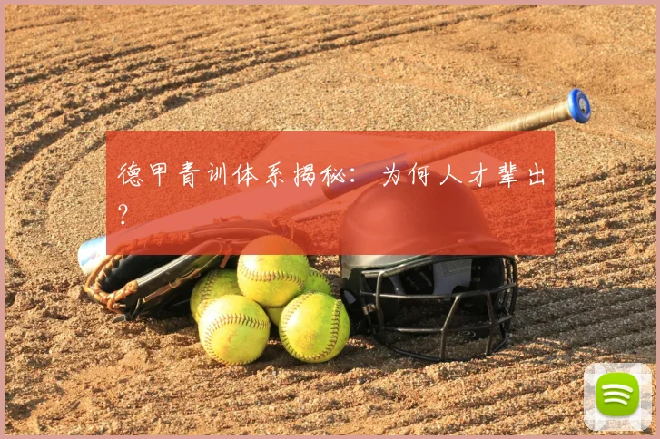 德甲青训体系揭秘：为何人才辈出？