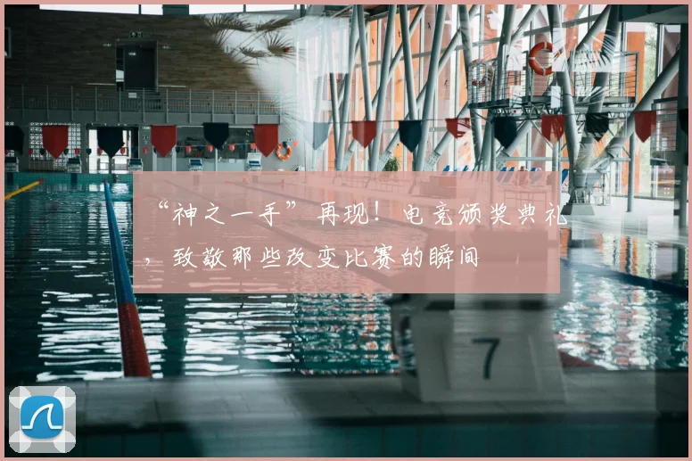 “神之一手”再现!电竞颁奖典礼,致敬那些改变比赛的瞬间