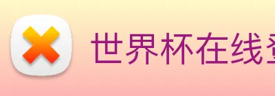 世界杯在线登录 Logo